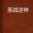 聖戰逆神