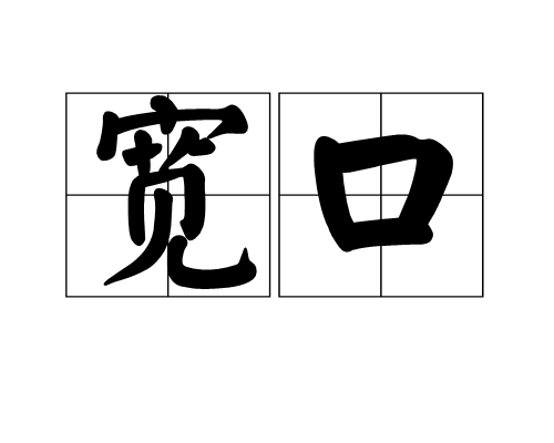 寬口 寬口