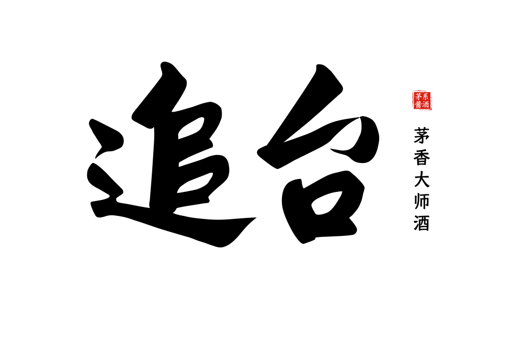 追台 追台