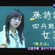 孫詩詩 孫詩詩