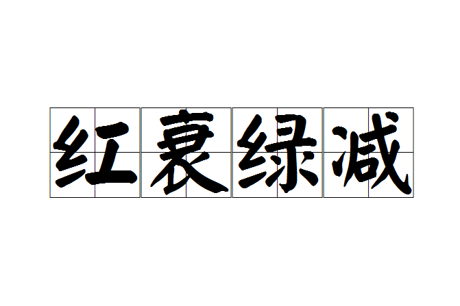 紅衰綠減