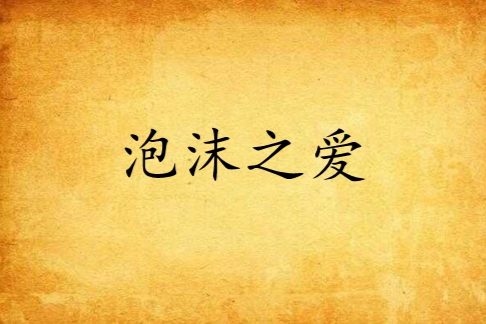 泡沫之愛 泡沫之愛