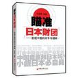 瞄準日本財團：發現中國的對手與榜樣(瞄準日本財團)