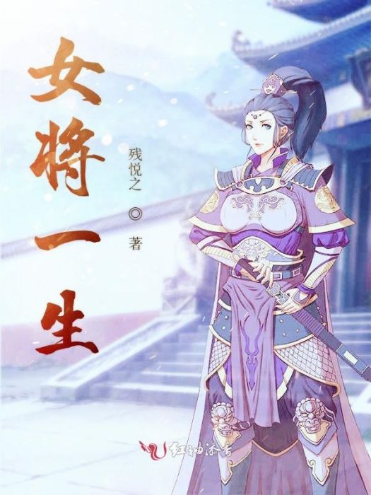 女將一生 女將一生
