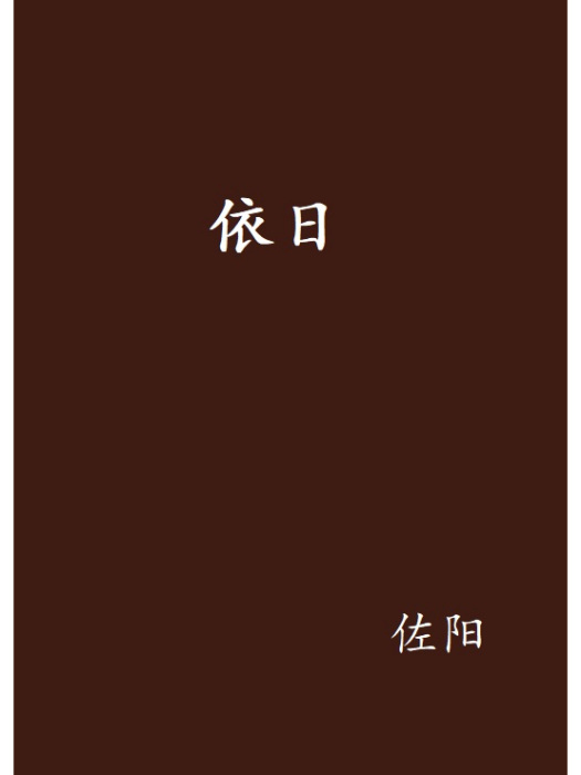 依日 依日