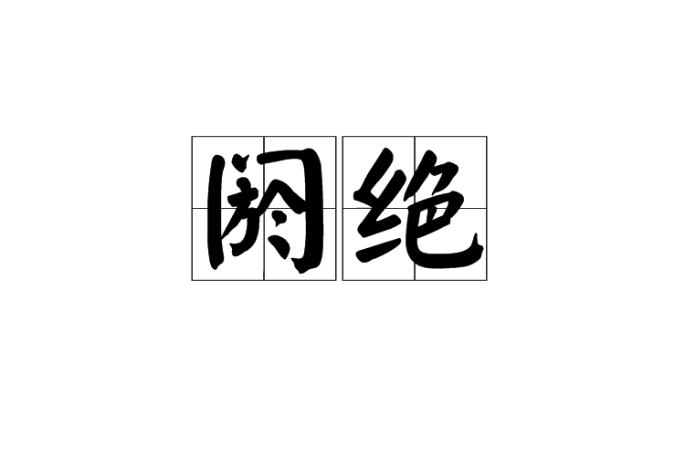 閼絕 閼絕