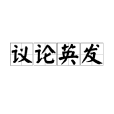 議論英發 議論英發