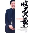 收刀入鞘(呂代豪的著作) 收刀入鞘(呂代豪的著作)
