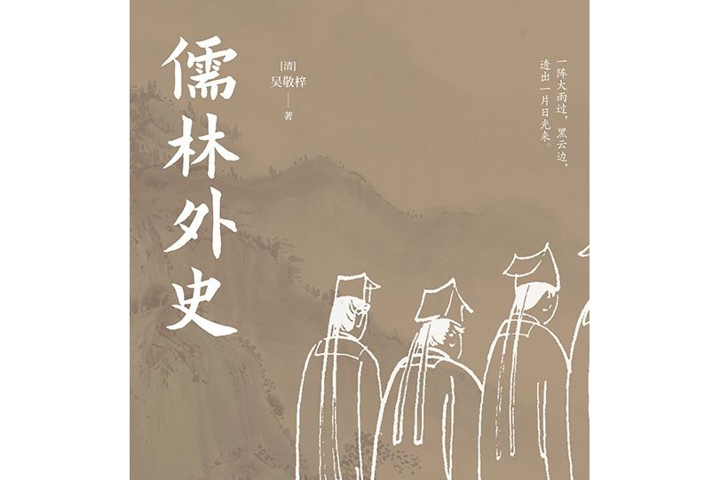 儒林外史(2022年萬卷出版有限責任公司出版的圖書) 儒林外史(2022年萬卷出版有限責任公司出版的圖書)