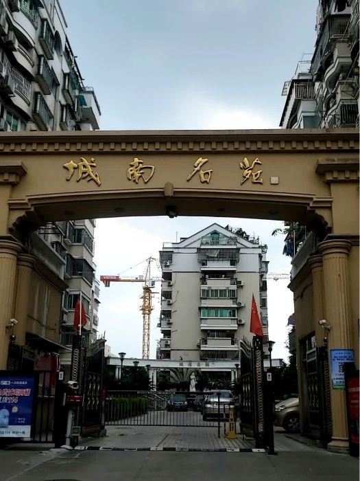 城南名苑