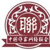 中國作家網路聯會