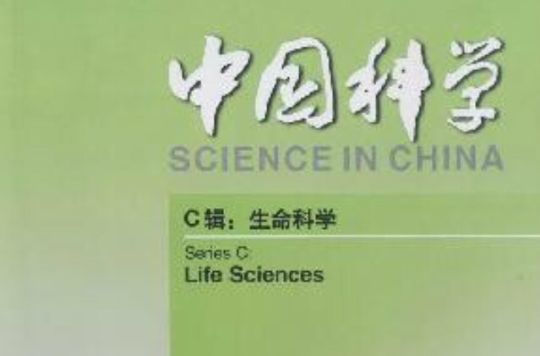 中國科學：生命科學