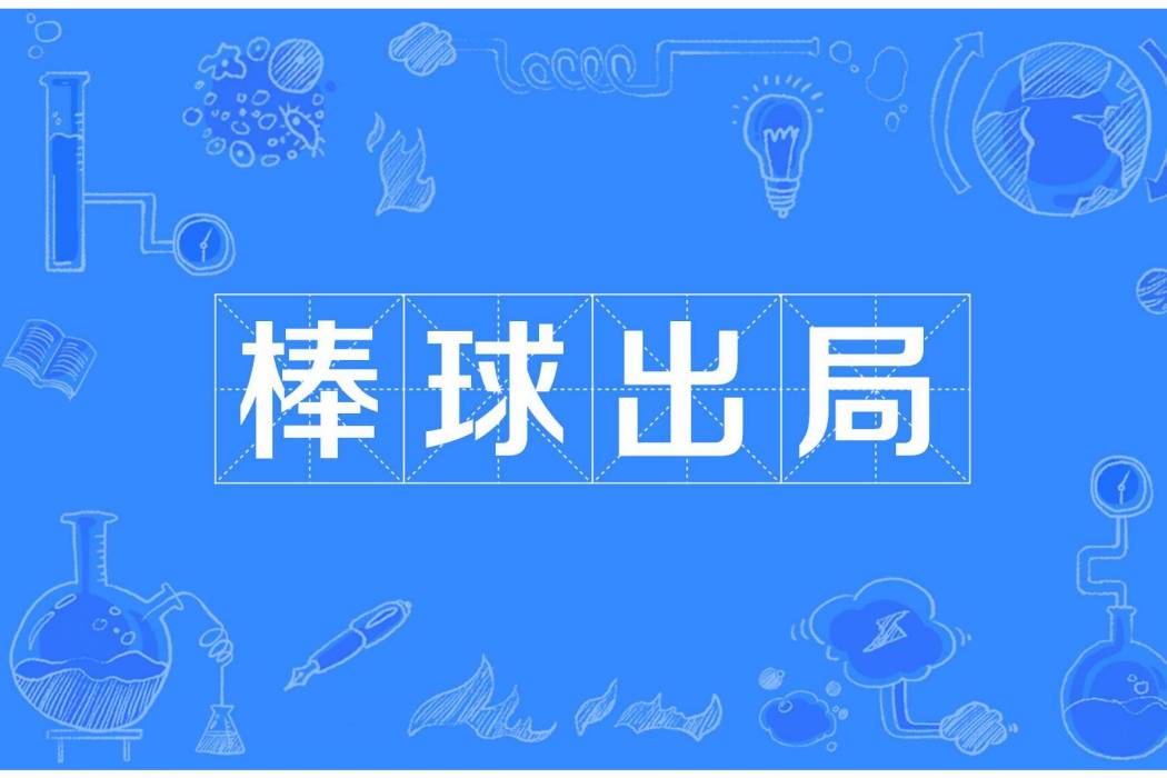 棒球出局 棒球出局