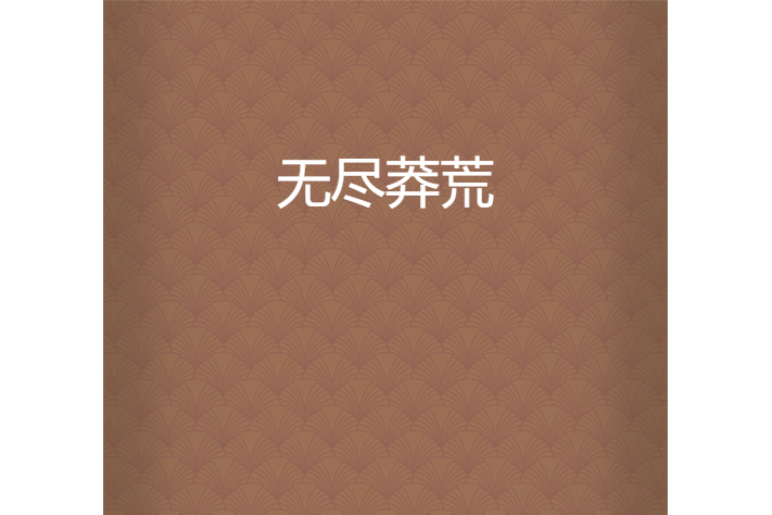 無盡莽荒 無盡莽荒