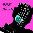 守護者DECADE 守護者DECADE