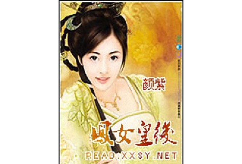 鳳女皇后 鳳女皇后