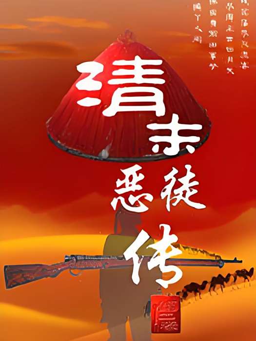清末惡徒傳 清末惡徒傳