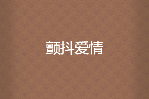 顫抖愛情 顫抖愛情
