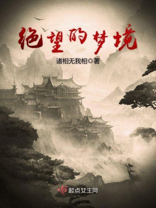 絕望的夢境 絕望的夢境