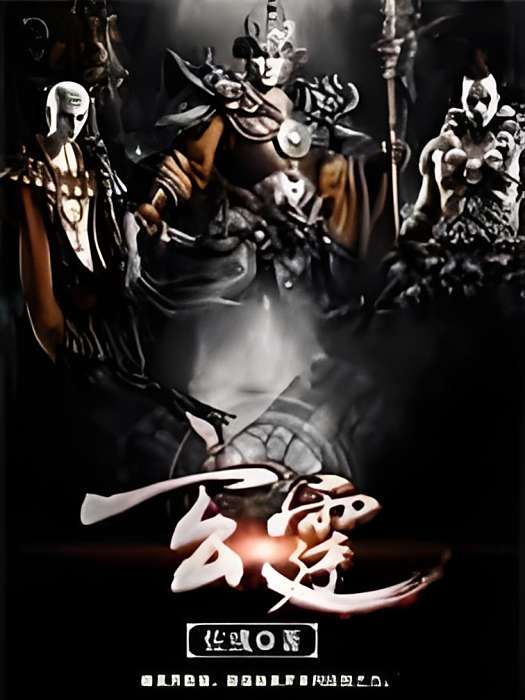 玄霆 玄霆