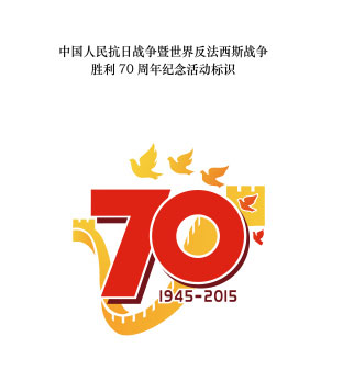 中國人民抗日戰爭暨世界反法西斯戰爭勝利70周年
