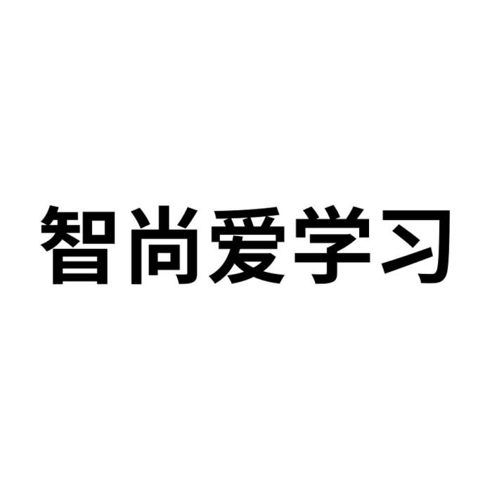 智尚愛學習 智尚愛學習