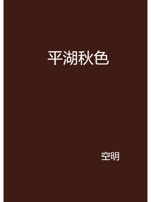 平湖秋色 平湖秋色