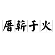 厝薪於火