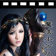 魔術小分隊 魔術小分隊
