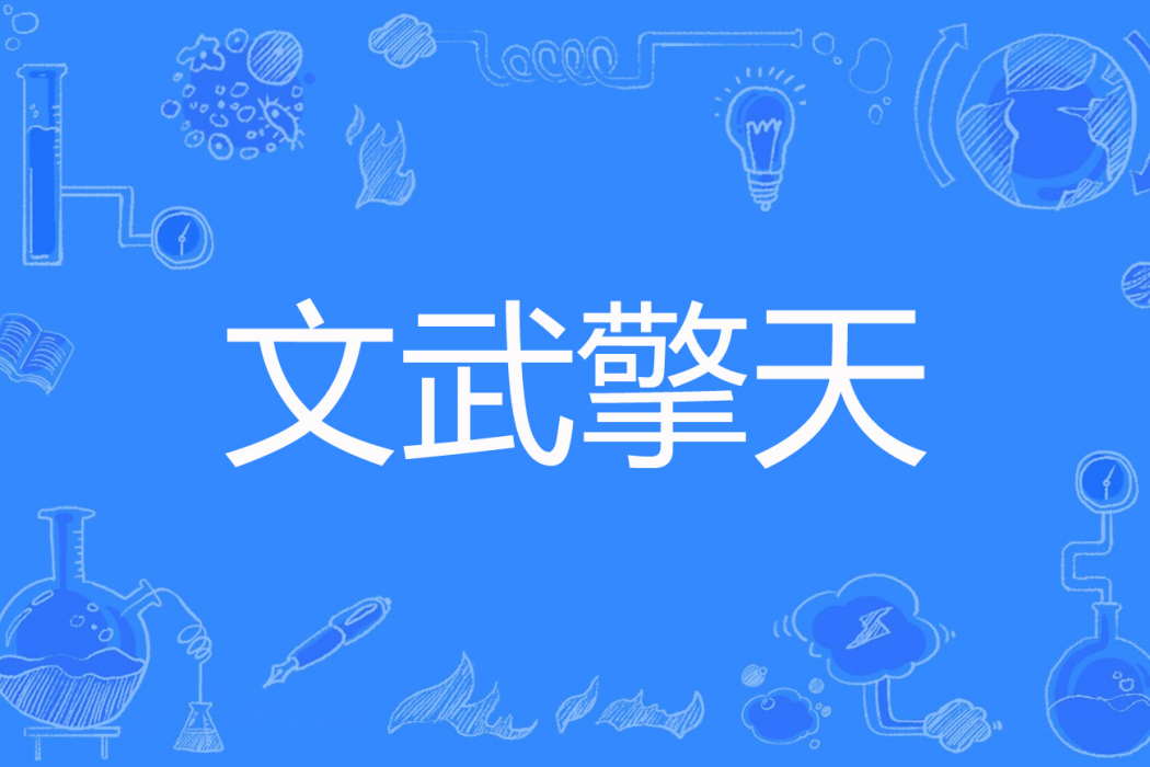 文武擎天