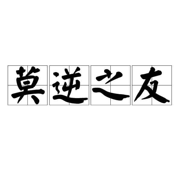 莫逆之友 莫逆之友