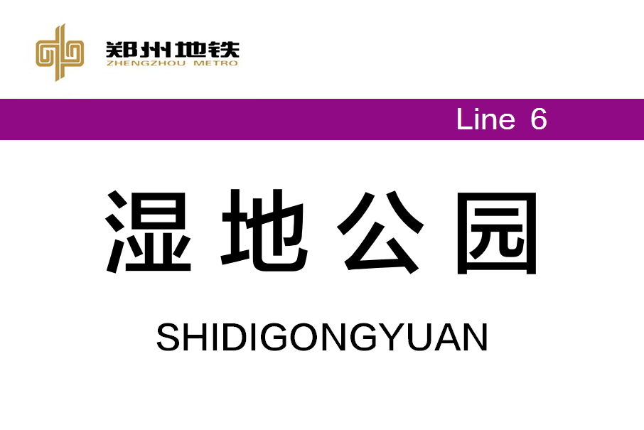 濕地公園站(中國河南省鄭州市境內捷運車站) 濕地公園站(中國河南省鄭州市境內捷運車站)