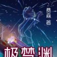 極夢淵 極夢淵