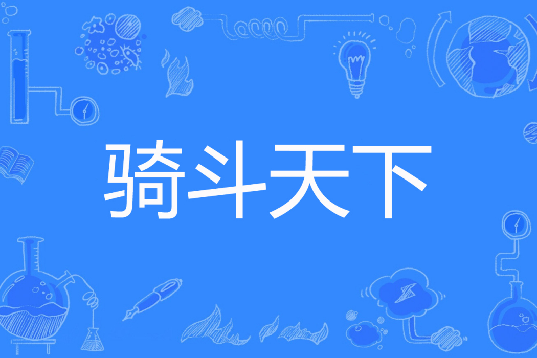 騎斗天下 騎斗天下