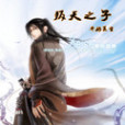 叛天之子 叛天之子