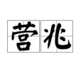 營兆