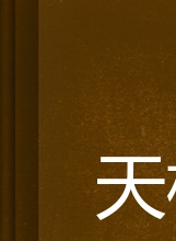 張汶祥