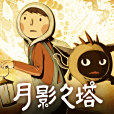 月影之塔