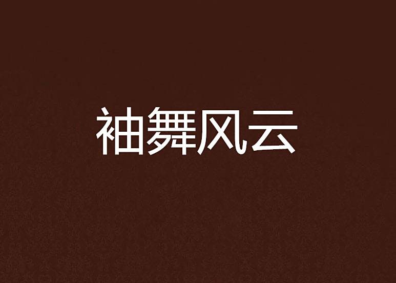 袖舞風雲 袖舞風雲
