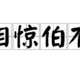 相驚伯有 相驚伯有