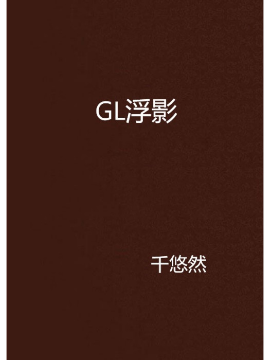 GL浮影 GL浮影