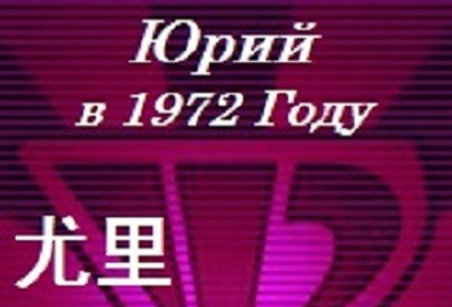 尤里在1972 尤里在1972