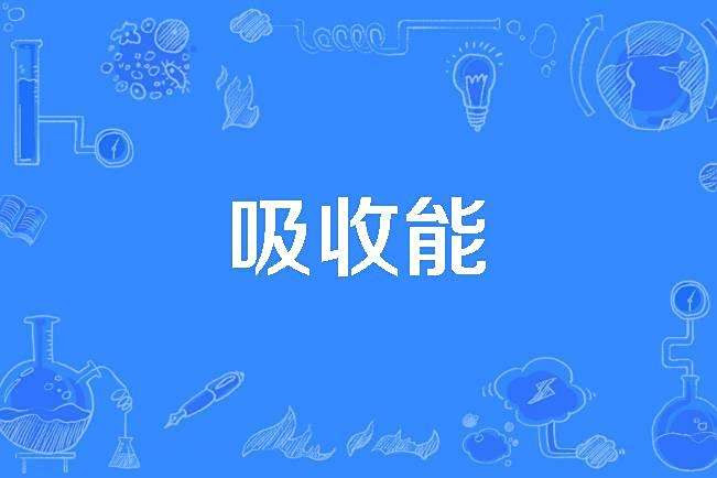 吸收能
