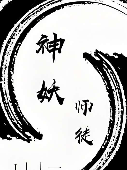 神妖師徒 神妖師徒