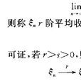 r階平均收斂 r階平均收斂