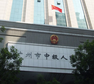 廣州市中級人民法院
