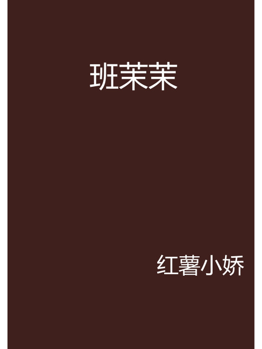 班茉茉