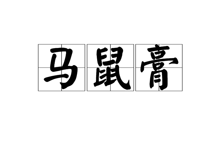 馬鼠膏 馬鼠膏