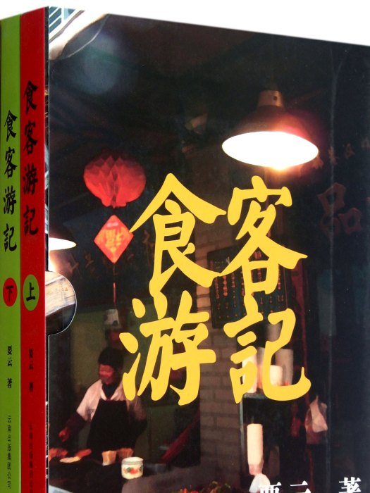 食客遊記 食客遊記