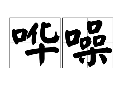 譁噪 譁噪